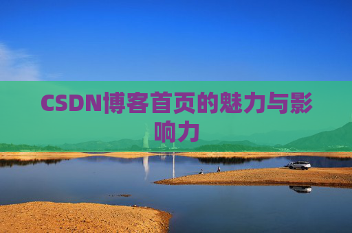 CSDN博客首页的魅力与影响力