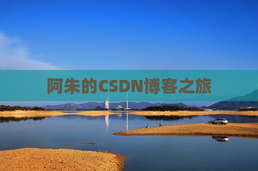 阿朱的CSDN博客之旅