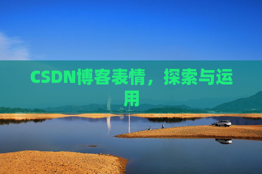 CSDN博客表情,探索与运用
