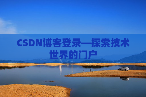 CSDN博客登录—探索技术世界的门户