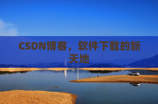 CSDN博客,软件下载的新天地