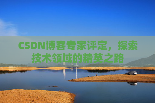 CSDN博客专家评定，探索技术领域的精英之路
