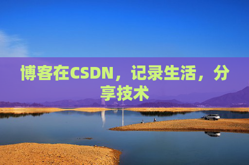 博客在CSDN，记录生活，分享技术