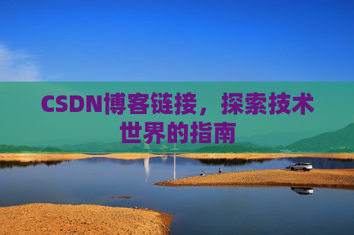 CSDN博客链接，探索技术世界的指南