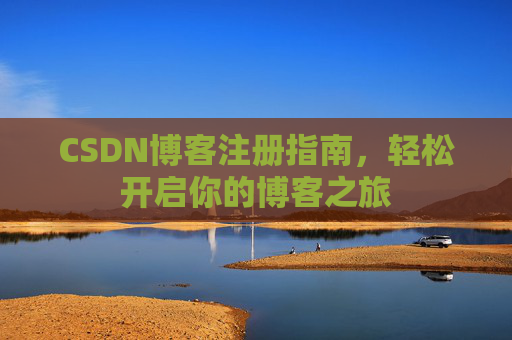 CSDN博客注册指南，轻松开启你的博客之旅