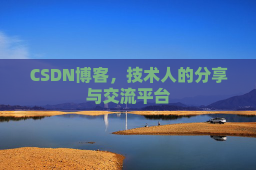 CSDN博客，技术人的分享与交流平台